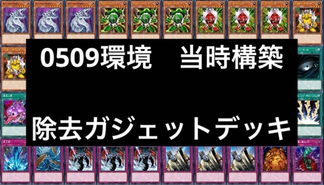 55 遊戯王 ゲートボール 0509環境 除去ガジェットデッキ まとめ売り