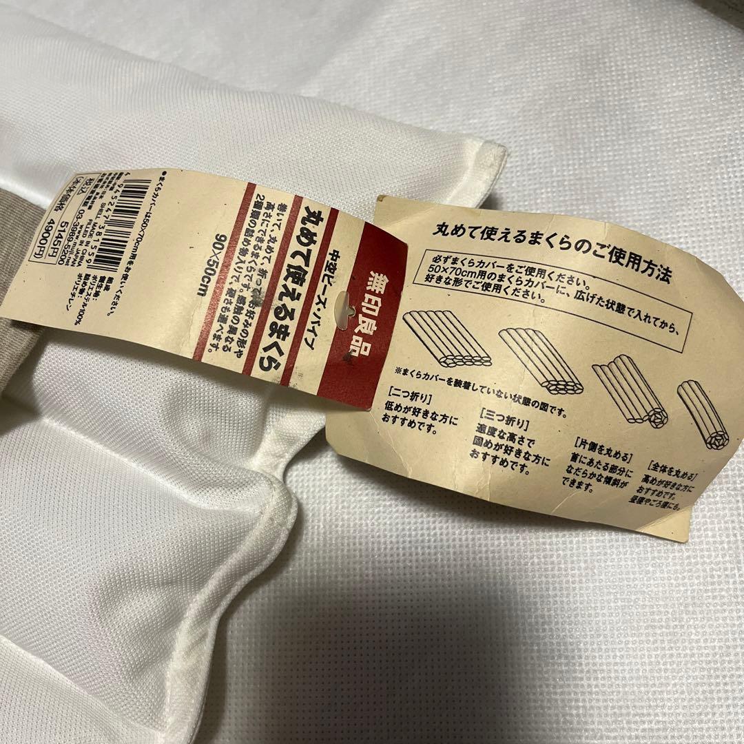 無印　丸めて使えるまくら　枕　ロング　パイプ　カバー付き