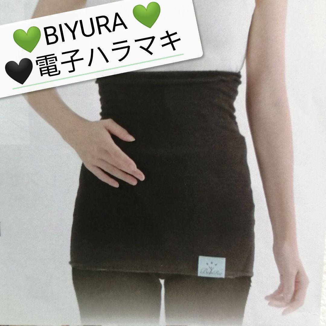新品 BIYURA ビユラ 正規品 電子ハラマキ ラベンダー