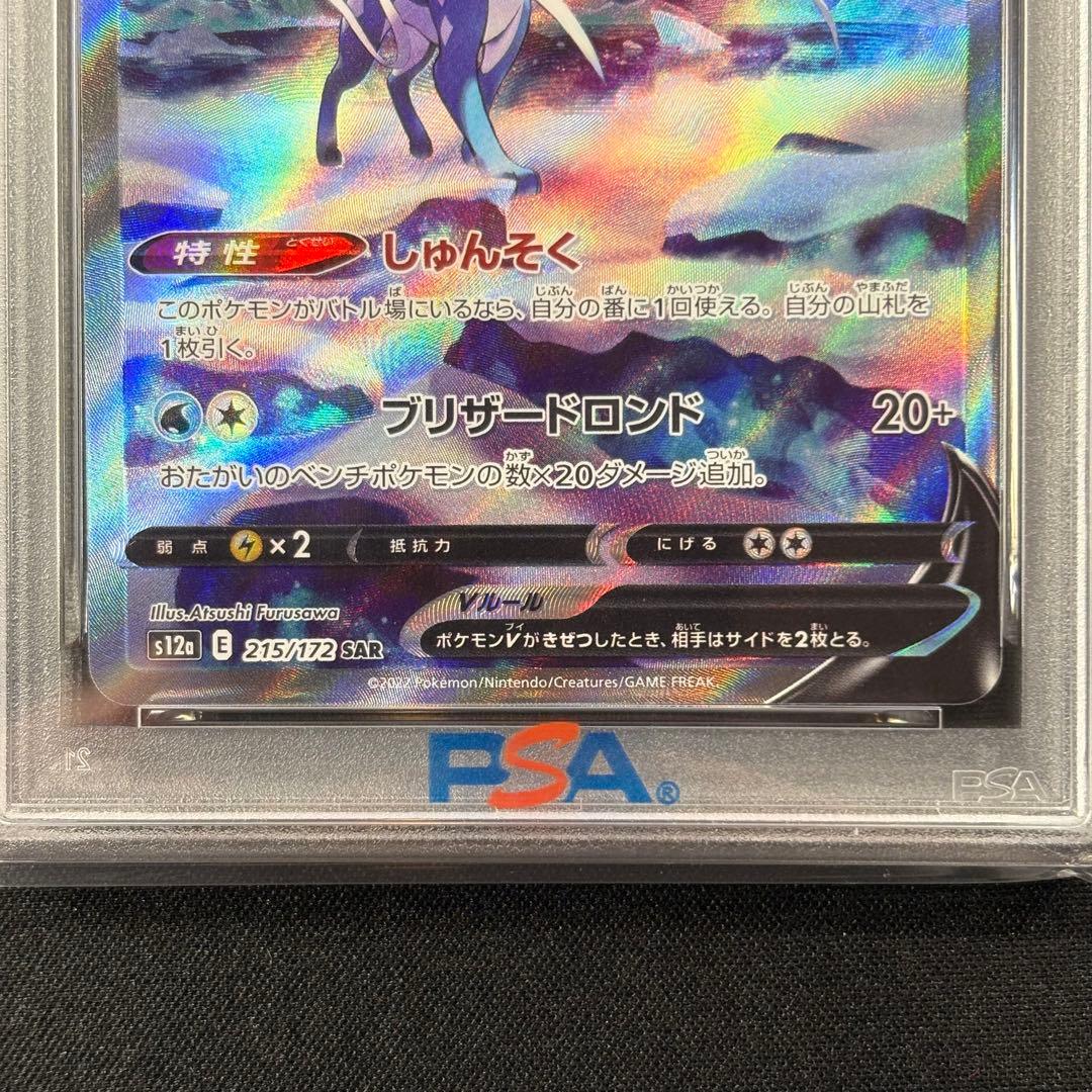【PSA10】スイクンV SAR/Suicune V