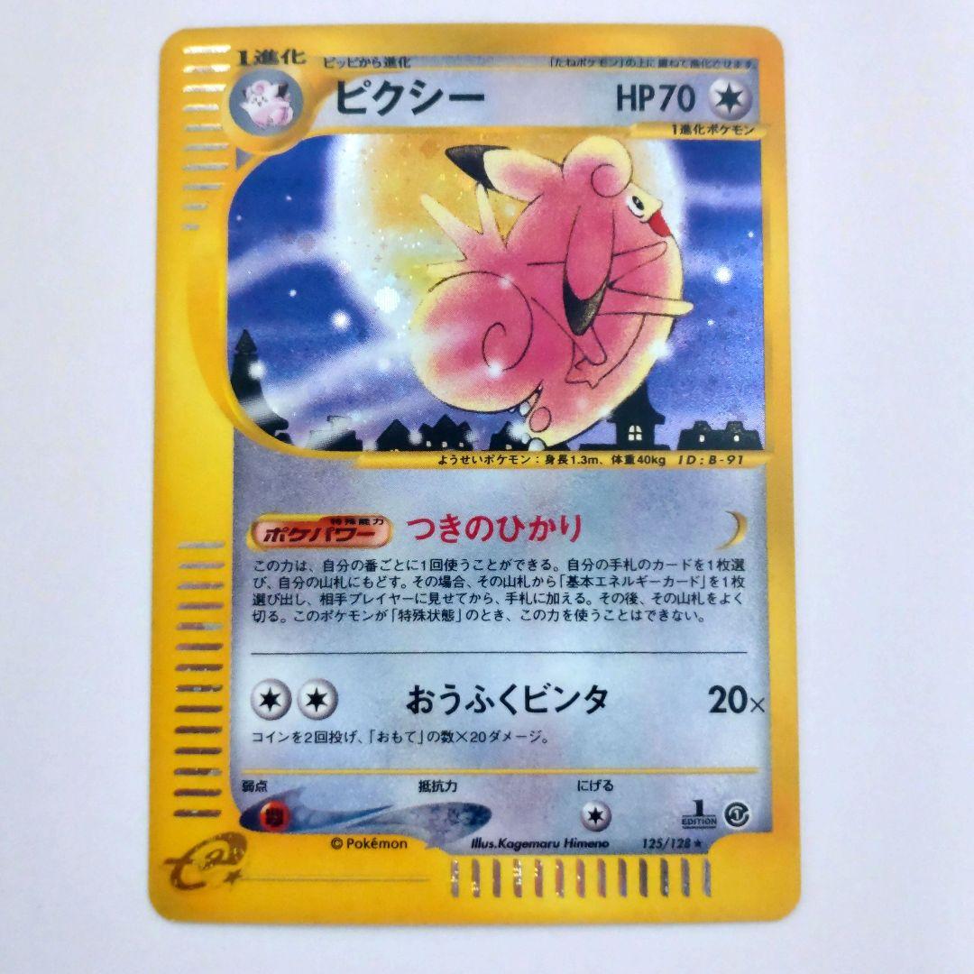 ポケカ ピクシー（Pixy） ポケモンカードe 125/128 美品 キラ ホロ