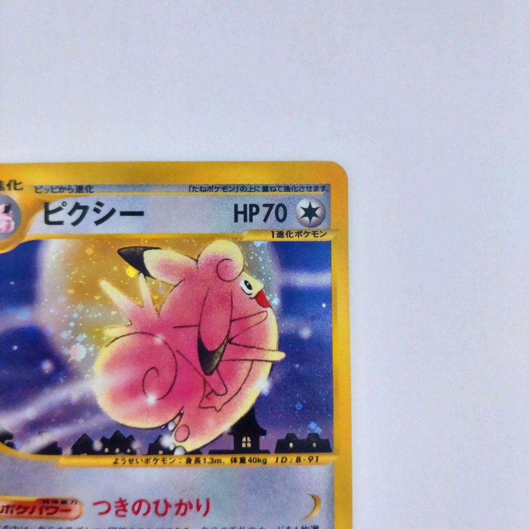 ポケカ ピクシー（Pixy） ポケモンカードe 125/128 美品 キラ ホロ