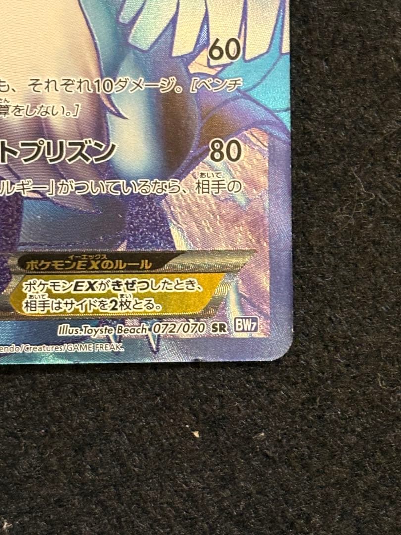 フリーザーEX SR BW7 プラズマゲイル 072/070