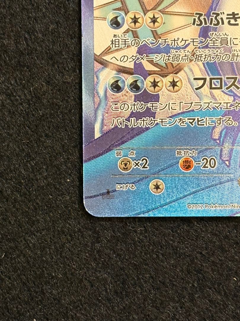 フリーザーEX SR BW7 プラズマゲイル 072/070