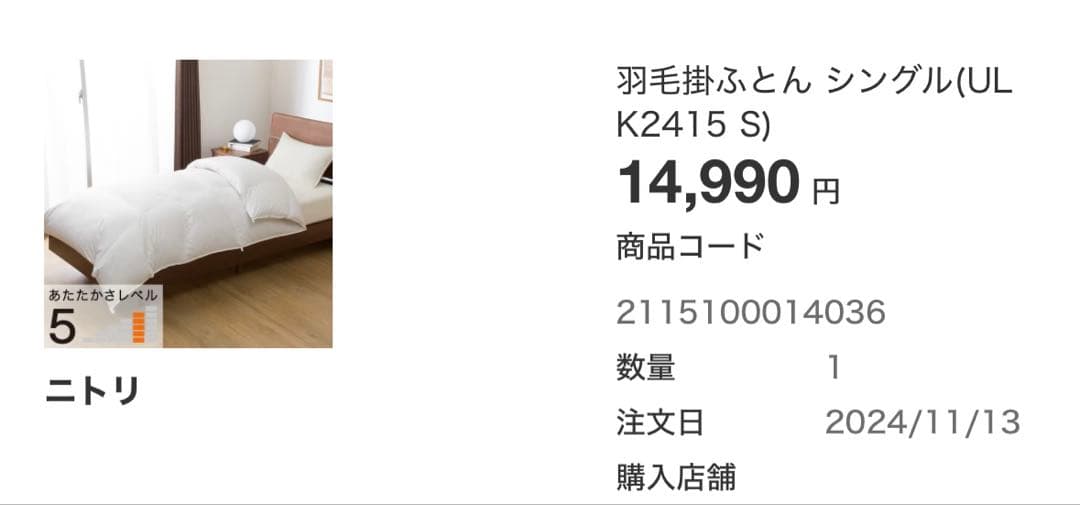 ニトリ 羽毛掛ふとん　シングル(UL K2415 S)