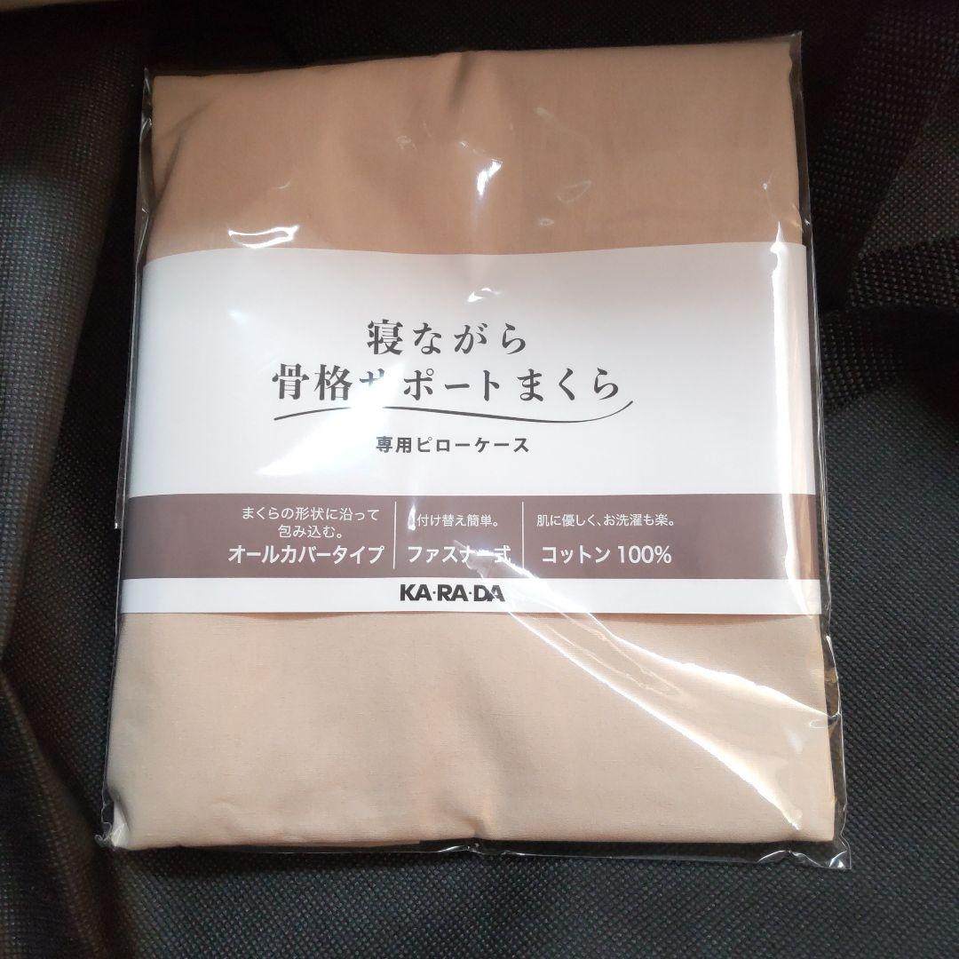 カラダファクトリー　まくら　ピローケース