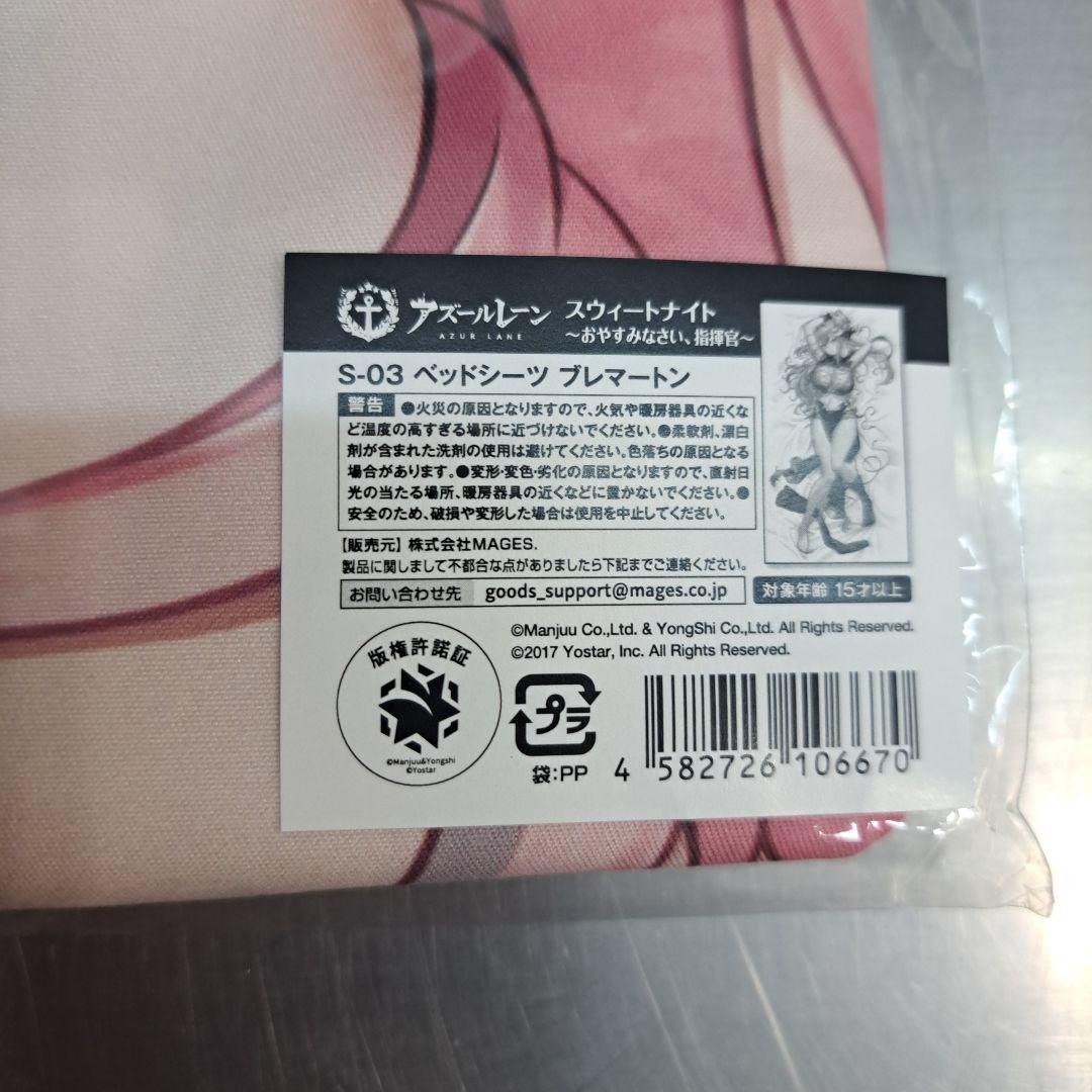 マジくじ　アズールレーン　ベッドシーツ　ブレマートン