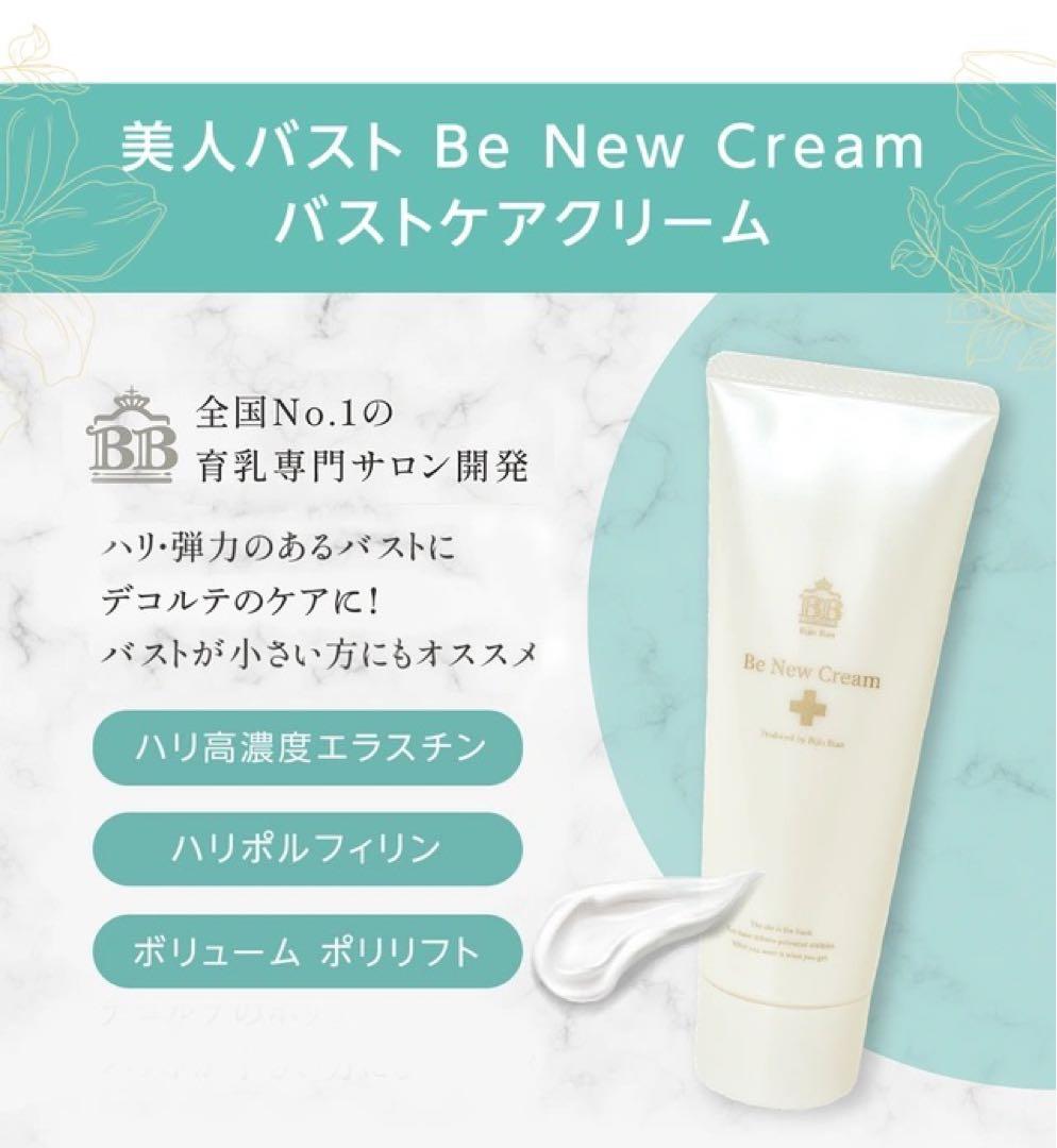 Be New Cream 120g バストケアクリーム　美人バスト監修