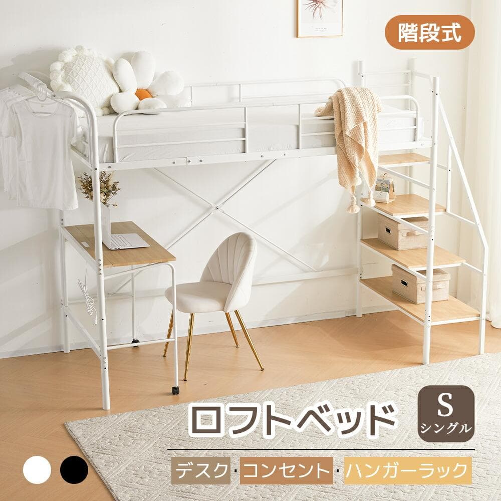 ロフトベッド【S】デスク・収納・コンセント付き 北欧風 スチール 耐震WHITE