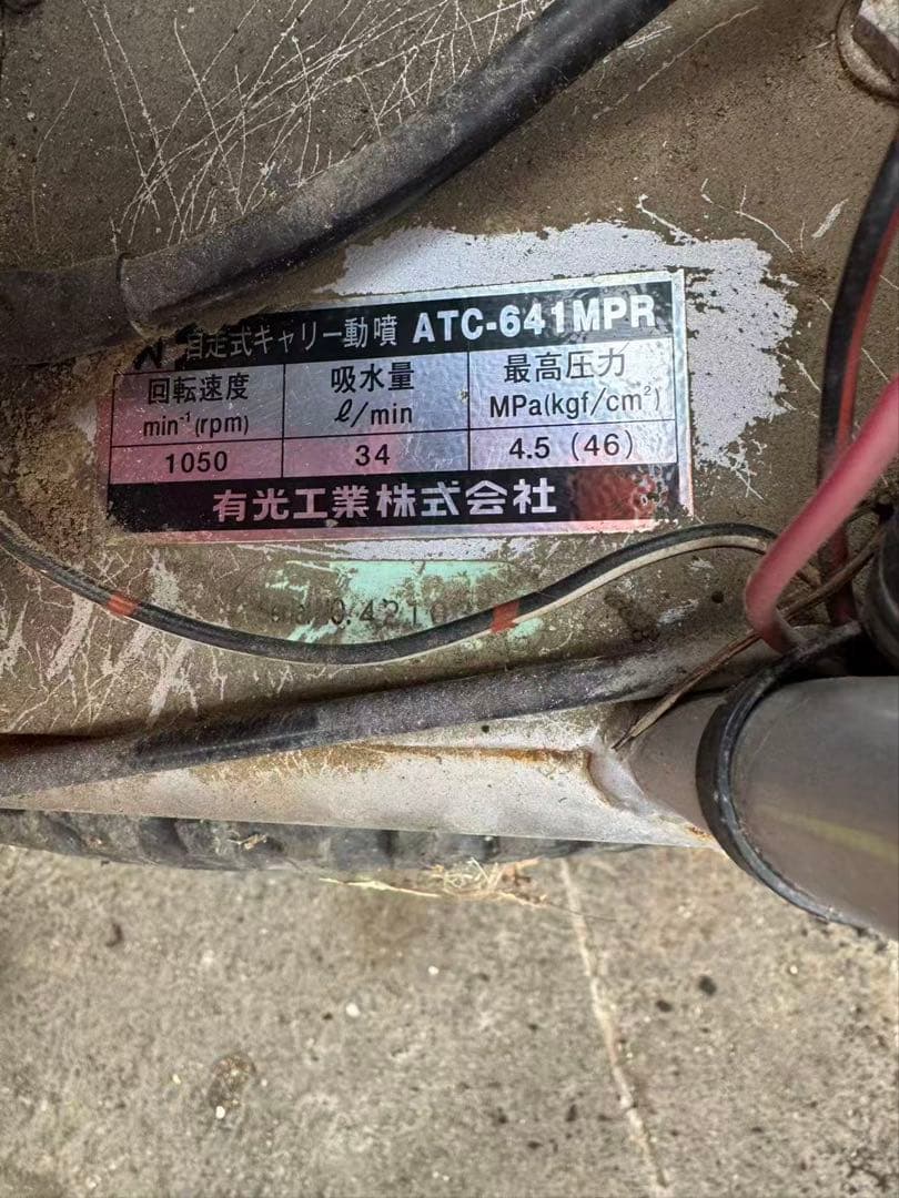 徳島引取限定　有光工業 自走式キャリー動噴ATC-641MPR動力噴霧機現状販売