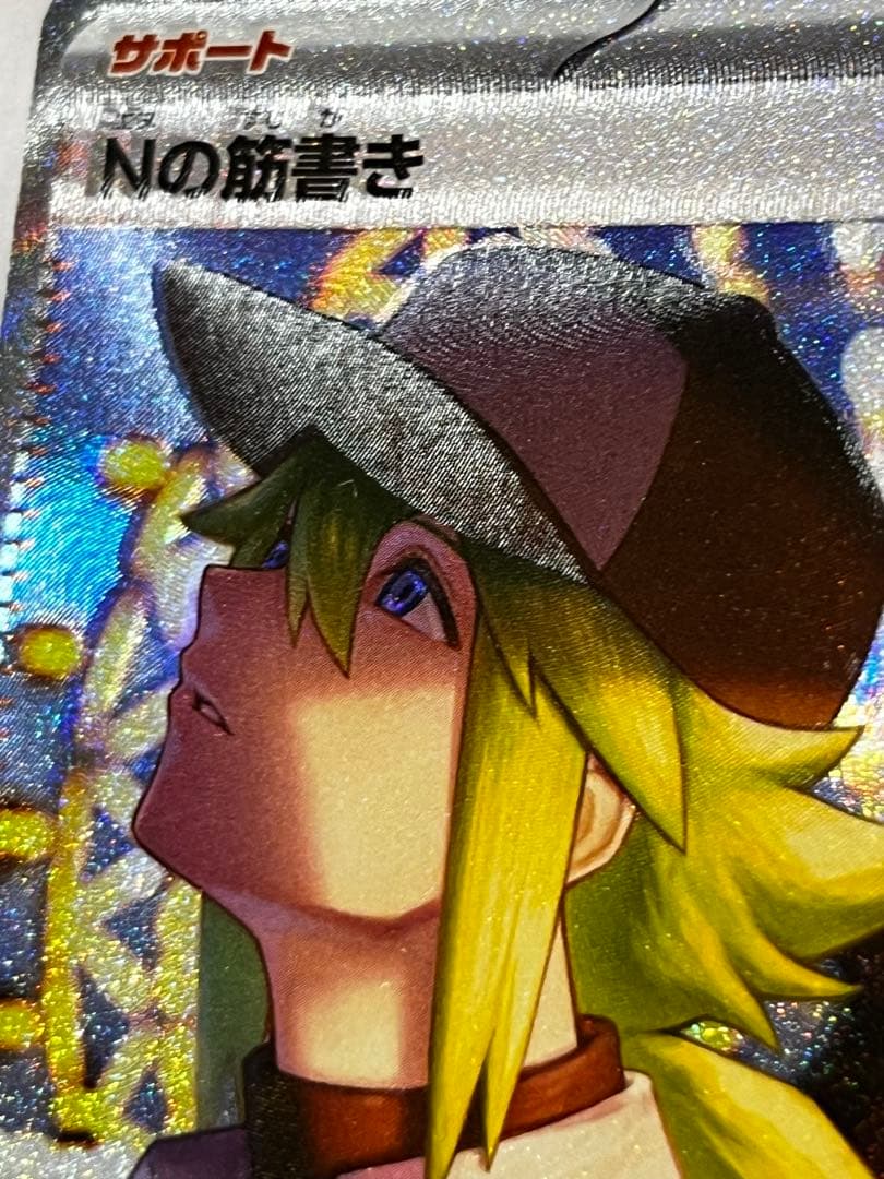 【魂抜けエラー】ブラックボルト　Nの筋書きSAR sv11B 173/086