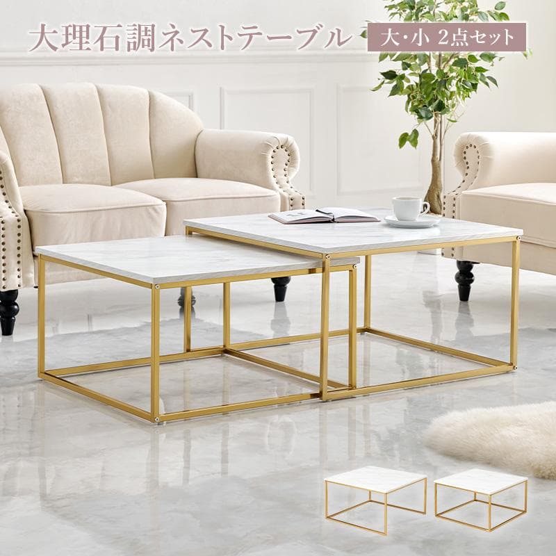 【新品】大理石調　ネストテーブル　大小セット　アウトレット