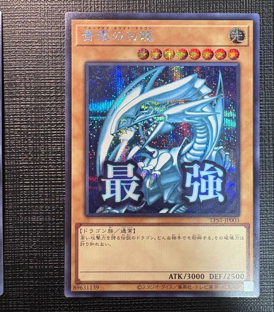 遊戯王カード スタンプエディション青眼の白龍 シークレットレア UR 計