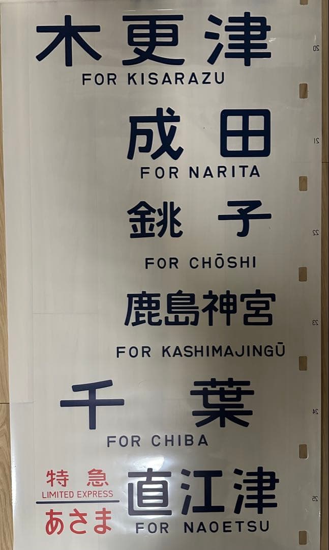 青*号様 183系側面行先方向幕 - メルカリ