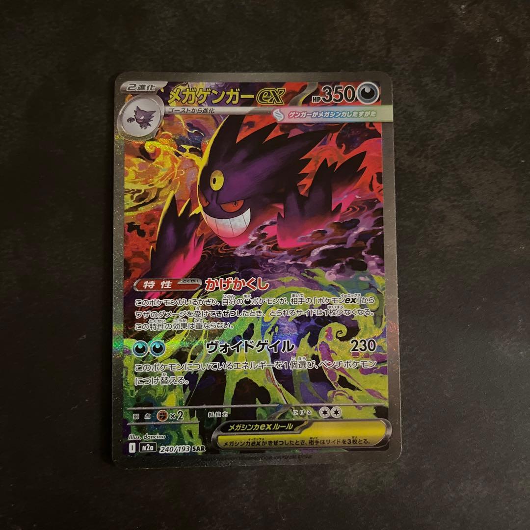 ポケモンカード ゲンガーex SAR メガドリーム - メルカリ