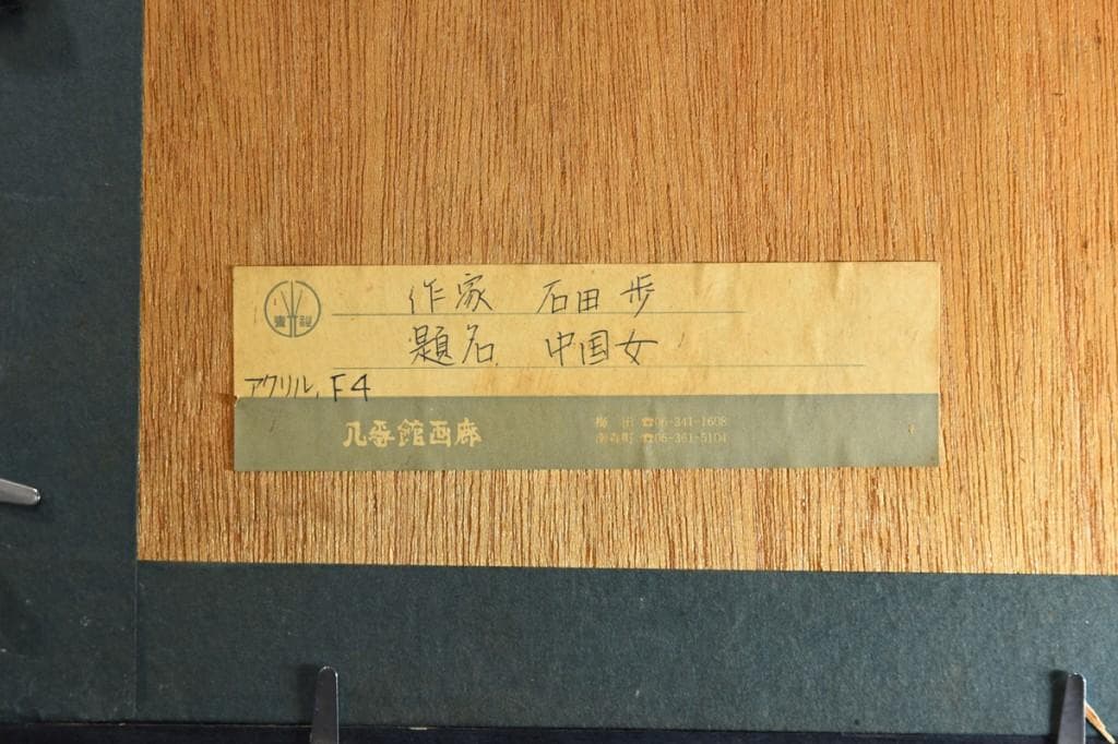 「中国女図」巨匠 石田 歩 氏 F4号サイズ