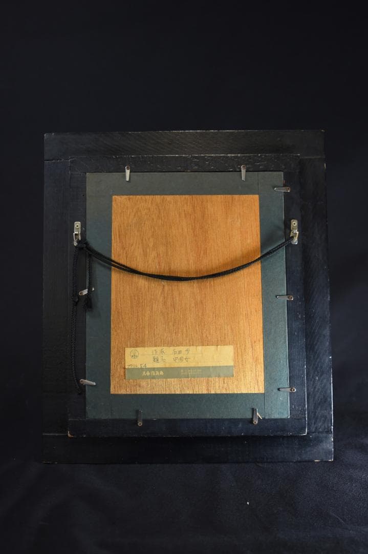 「中国女図」巨匠 石田 歩 氏 F4号サイズ