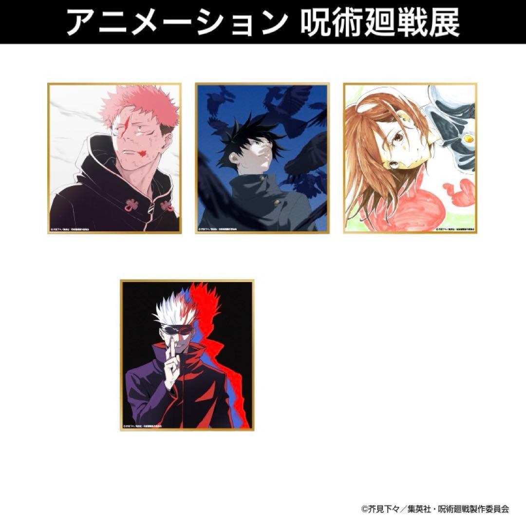 アニメーション 呪術廻戦展 渋谷事変 ミニ色紙 虎杖 伏黒 釘崎 五条