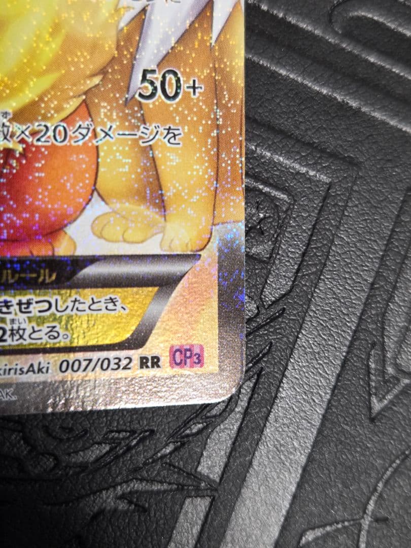 ブースターEX RR CP3 ポケキュンコレクション 007/032