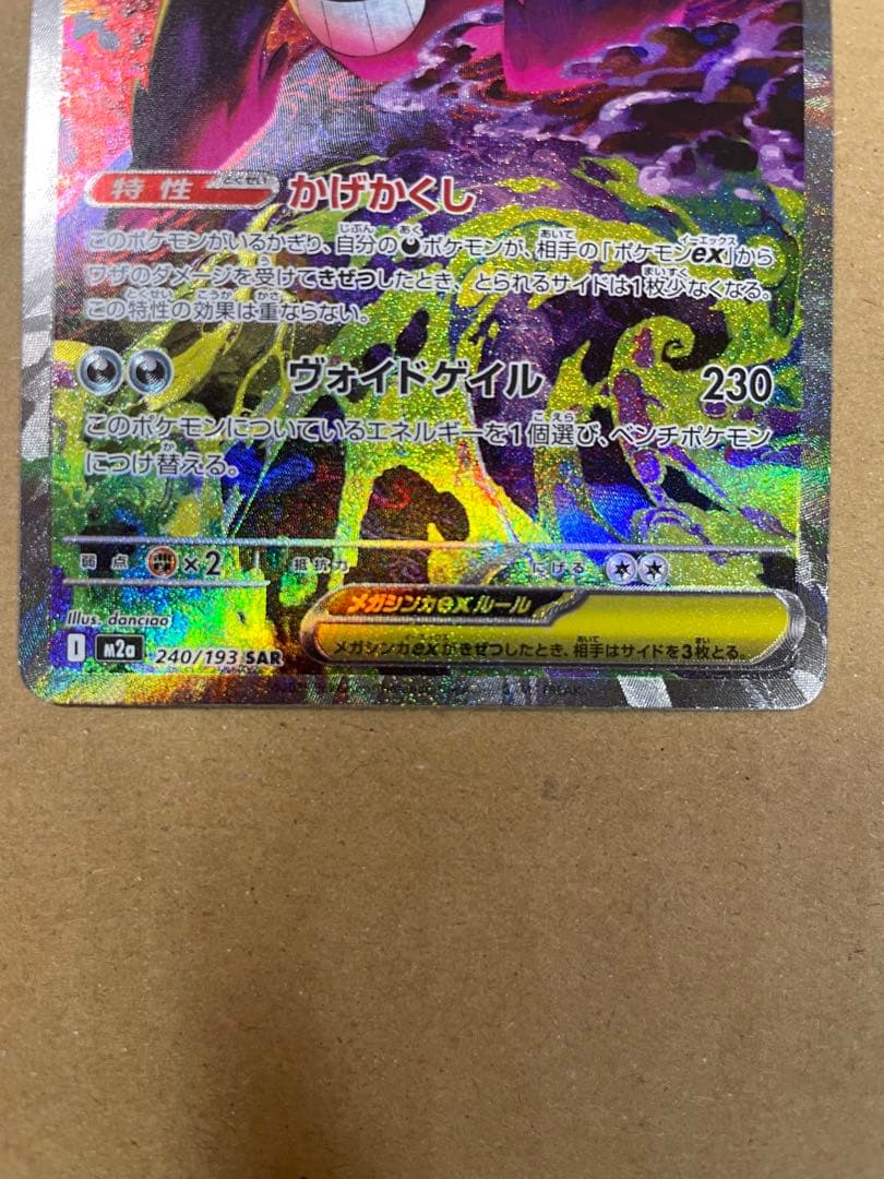 メガゲンガーex SAR MEGAドリームex