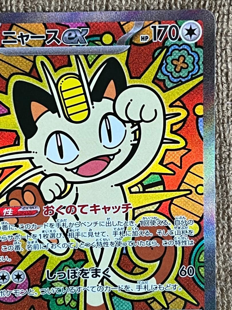 ニャース ex SAR 美品