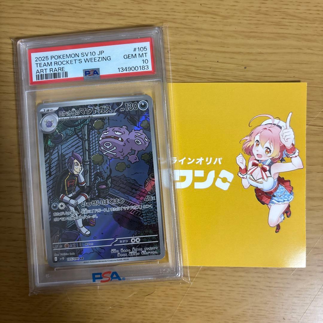 ロケット団のマタドガス AR SVpsa10ロケット団の栄光 105/098 - メルカリ