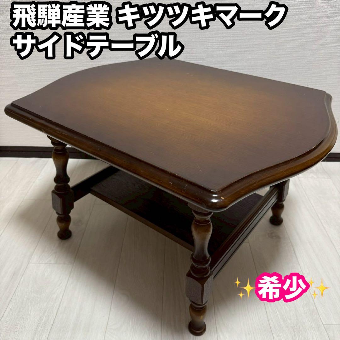 飛騨産業 キツツキマーク　サイドテーブル コーヒーテーブル レトロ 飛騨家具