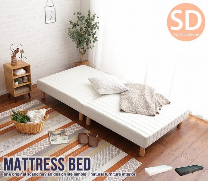 《新品・送料無料》脚付きマットレスベッド【セミダブル】