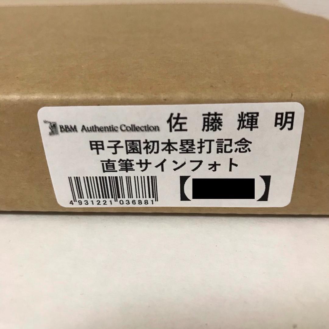 佐藤輝明【限定】BBM ルーキー 直筆サイン 甲子園初本塁打記念 フォトファイル