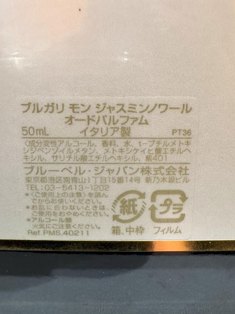 ブルガリ 香水 モン ジャスミンノワール ジャスミンヴェール