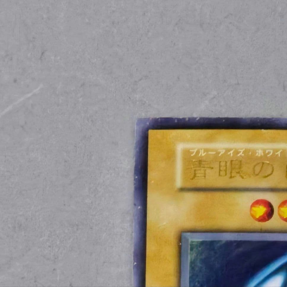 青眼の白龍 初期 　ウルトラ　傷あり　特価品