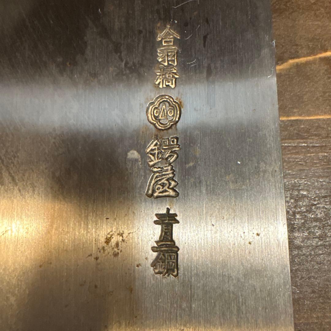 そば切り包丁　（プロ仕様）　合羽橋　鍔屋　　青ニ鋼