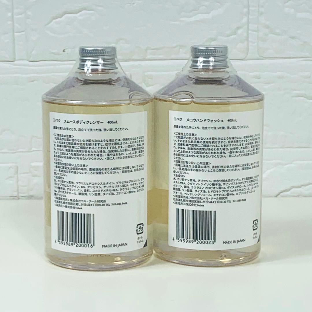 新品未使用品YOBEK ヨベク ボディークレンザー ハンドウォッシュ 2個セット