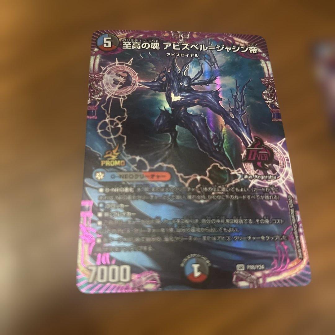 至高の魂 プリミティブソウルアビスベル=ジャシン帝プロモ 2枚 - メルカリ