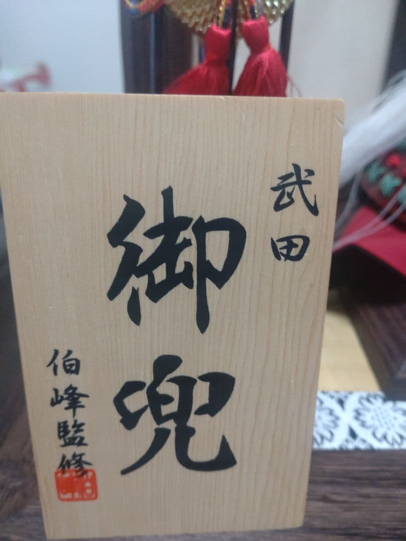 【雛蔵】武田信玄公　兜