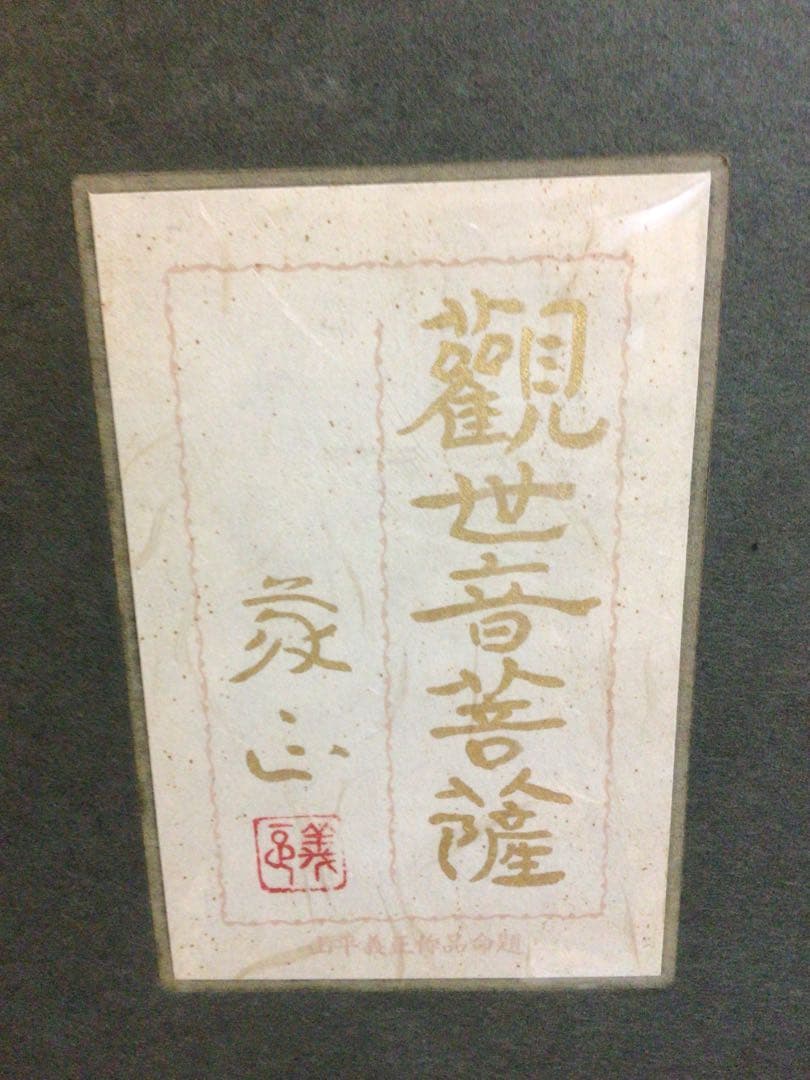 山平義正『観世音薩摩』共シール付き