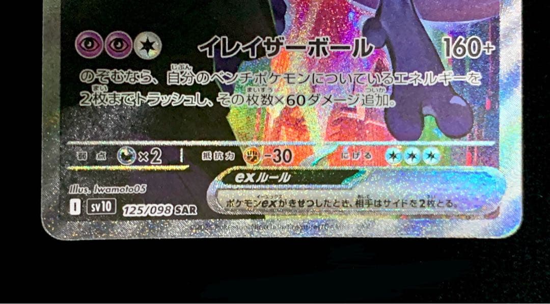 初期キズあり）未使用・指紋なし ロケット団のミュウツーex SAR - メルカリ