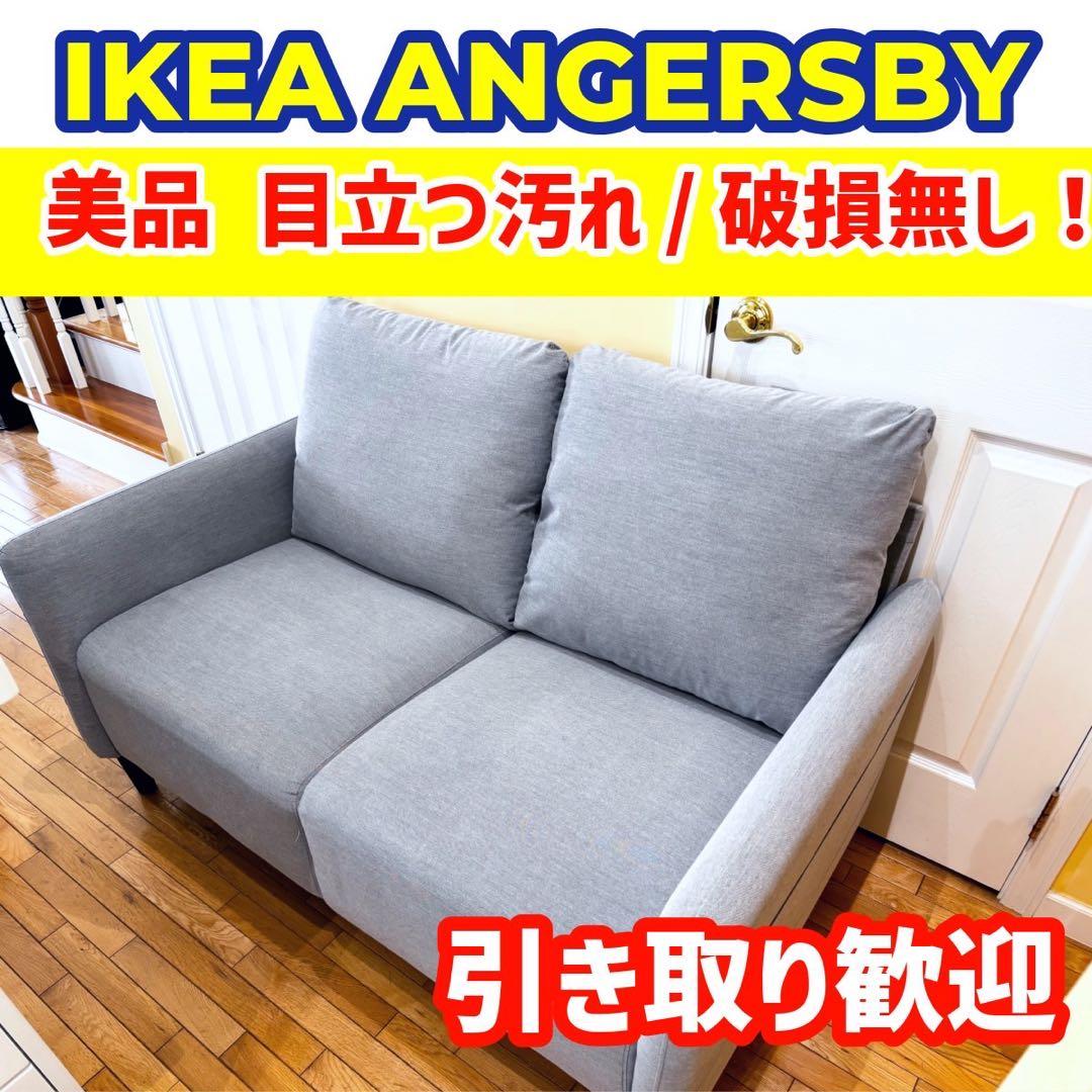 IKEA ANGERSBY アンゲルスビー ソファ 2人掛け グレー - メルカリ