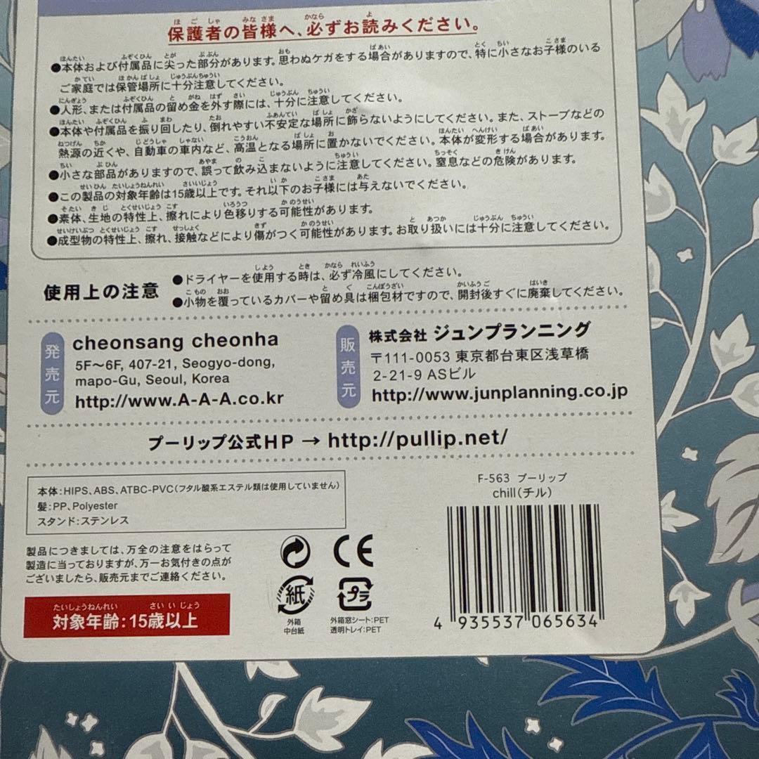 プーリップ　chill