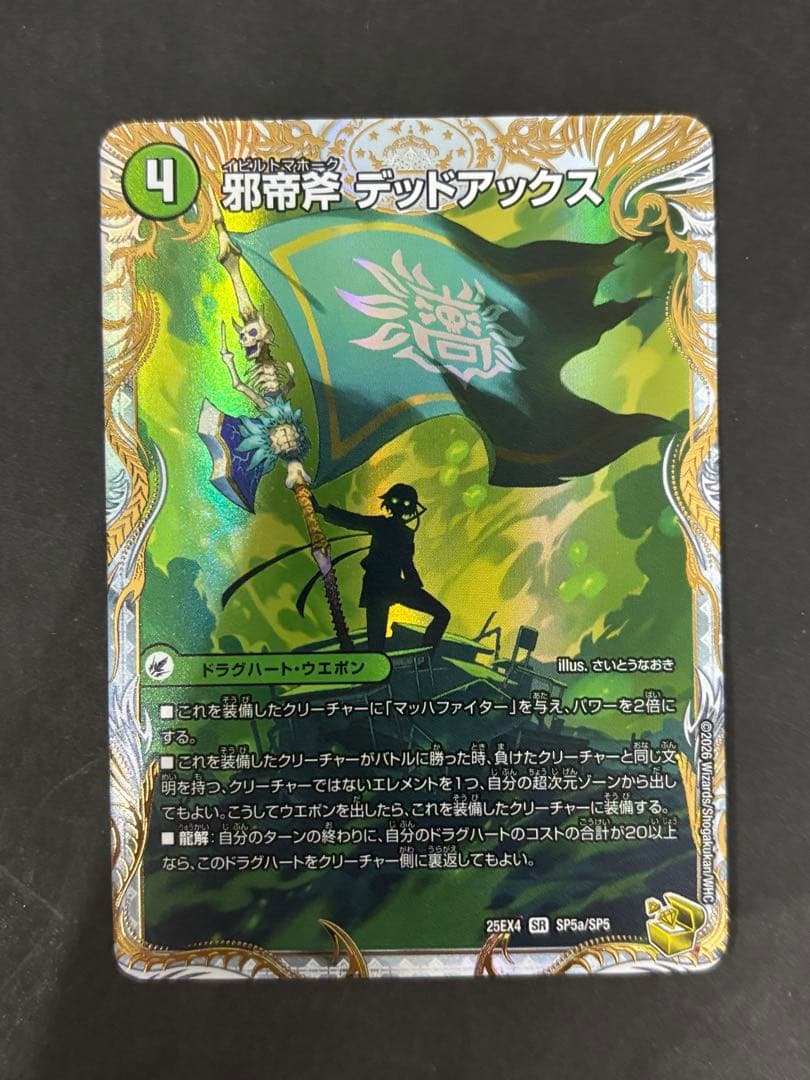 デュエルマスターズ 邪帝斧 デッドアックス/真なる邪悪 ザ=デッドマン