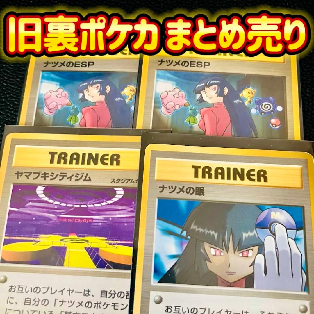 旧裏】ポケモンカード ナツメのカード まとめ売り - メルカリ