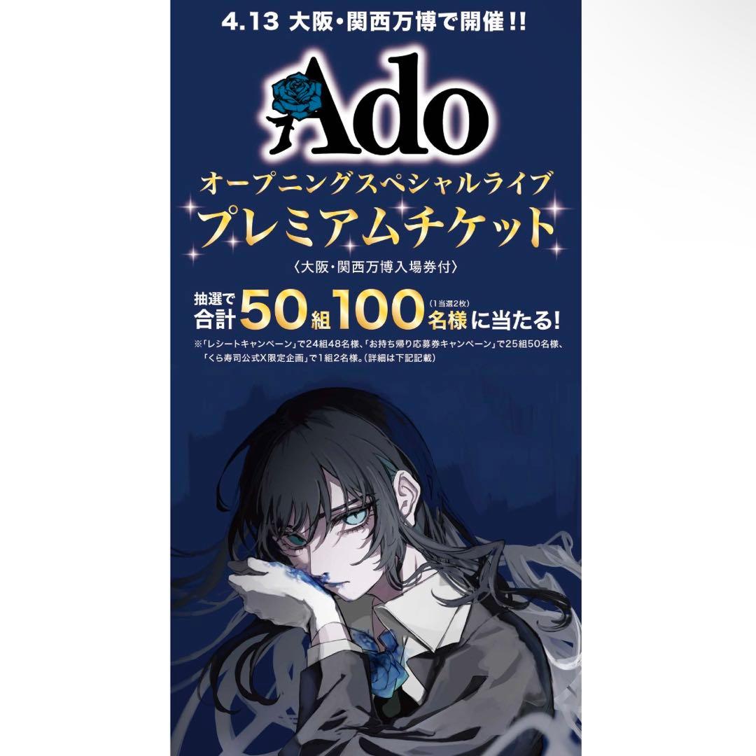 大阪関西万博EXPO 2025 Adoオープニングライブ 応募券付クリアファイル