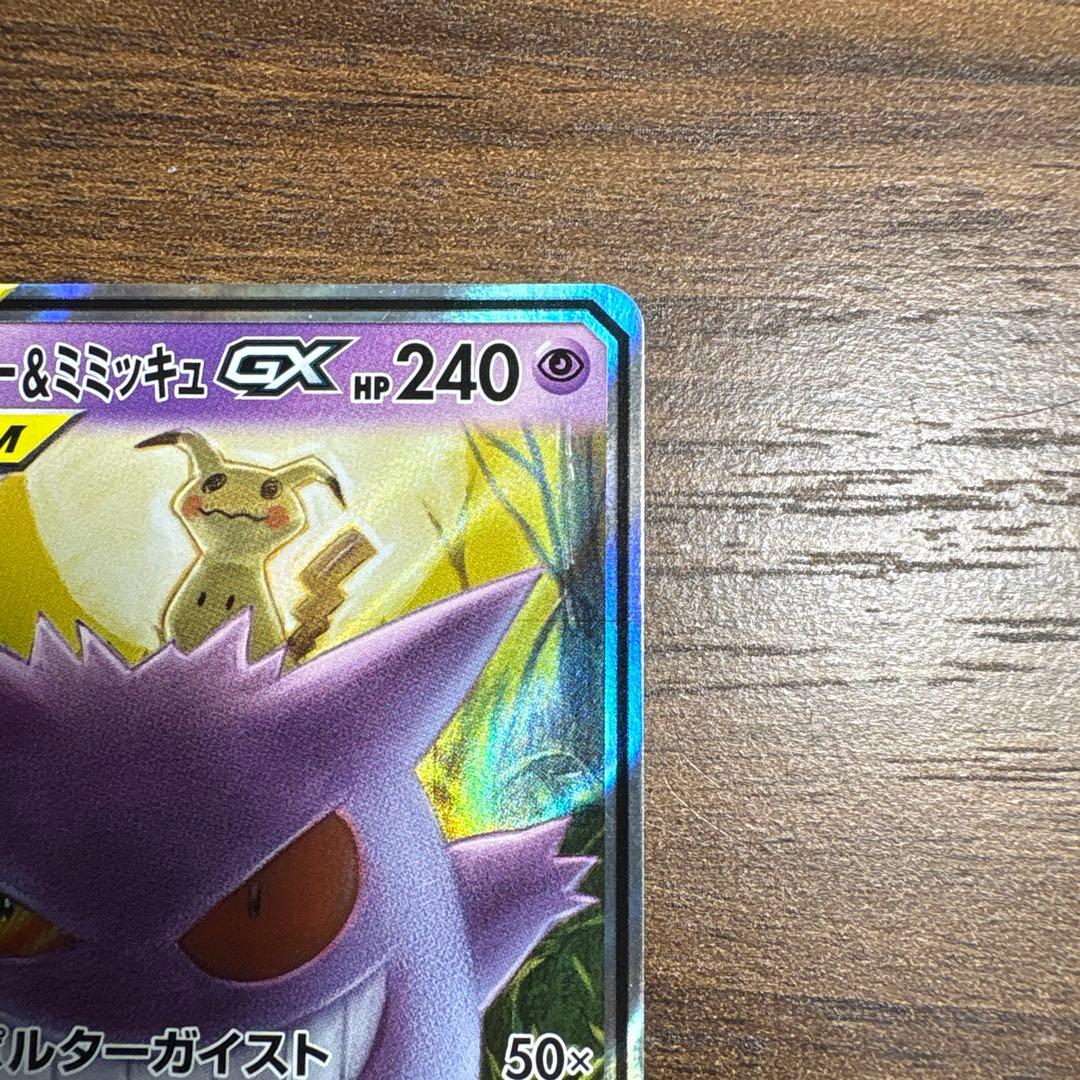 ゲンガー＆ミミッキュGX RR 美品 ポケモンカード タッグボルト - メルカリ