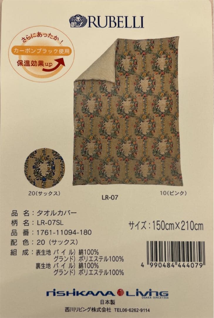 西川リビング　RUBELLI タオルカバー S 150×210 日本製 綿100