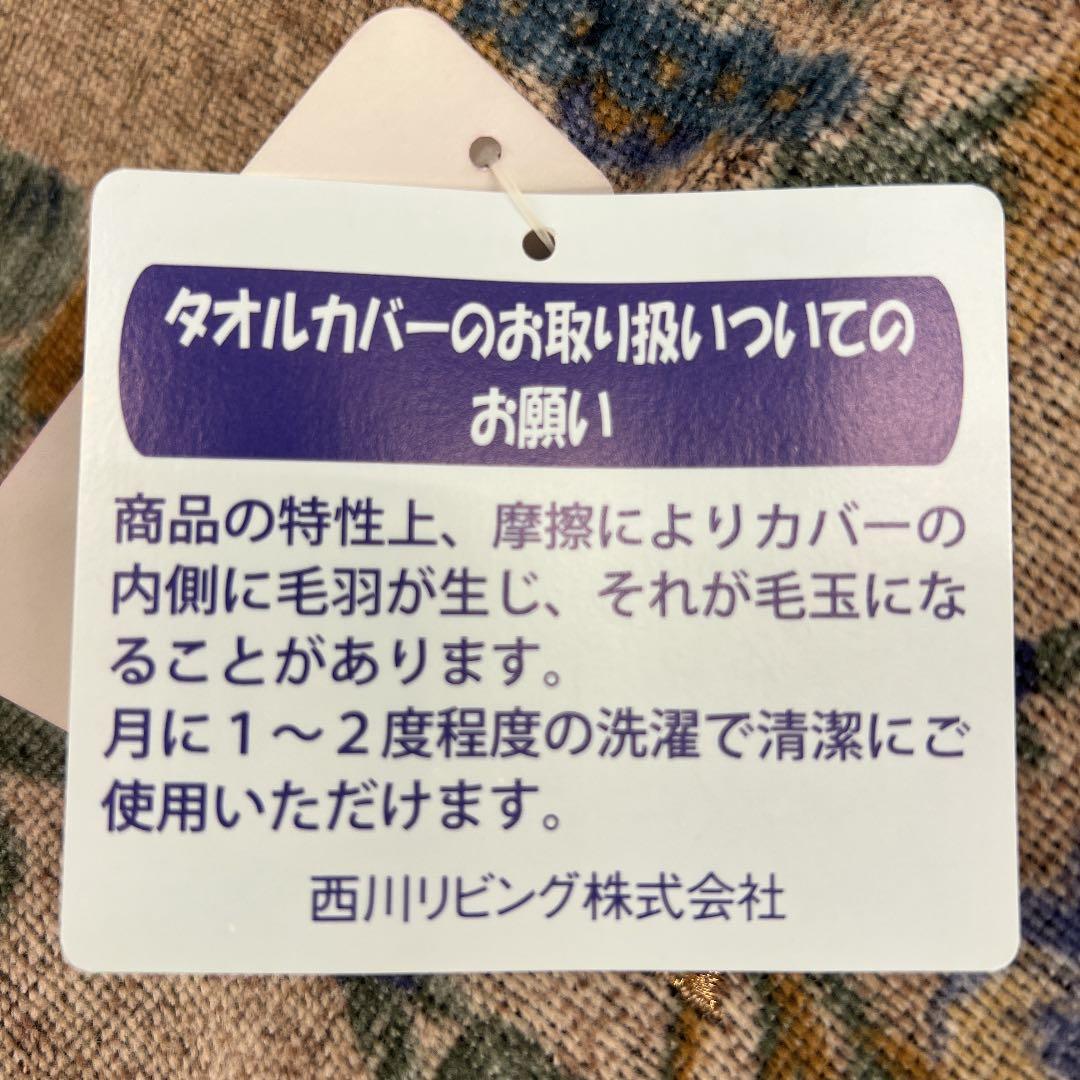 西川リビング　RUBELLI タオルカバー S 150×210 日本製 綿100