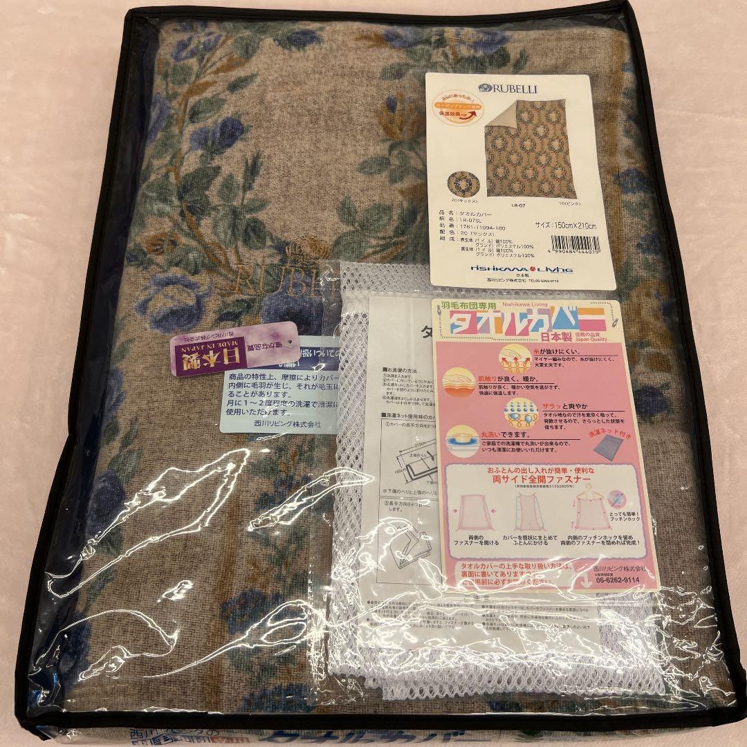 西川リビング　RUBELLI タオルカバー S 150×210 日本製 綿100
