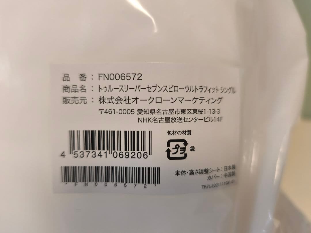 【新品】トゥルースリーパー セブンスピロー ウルトラフィット　シングル