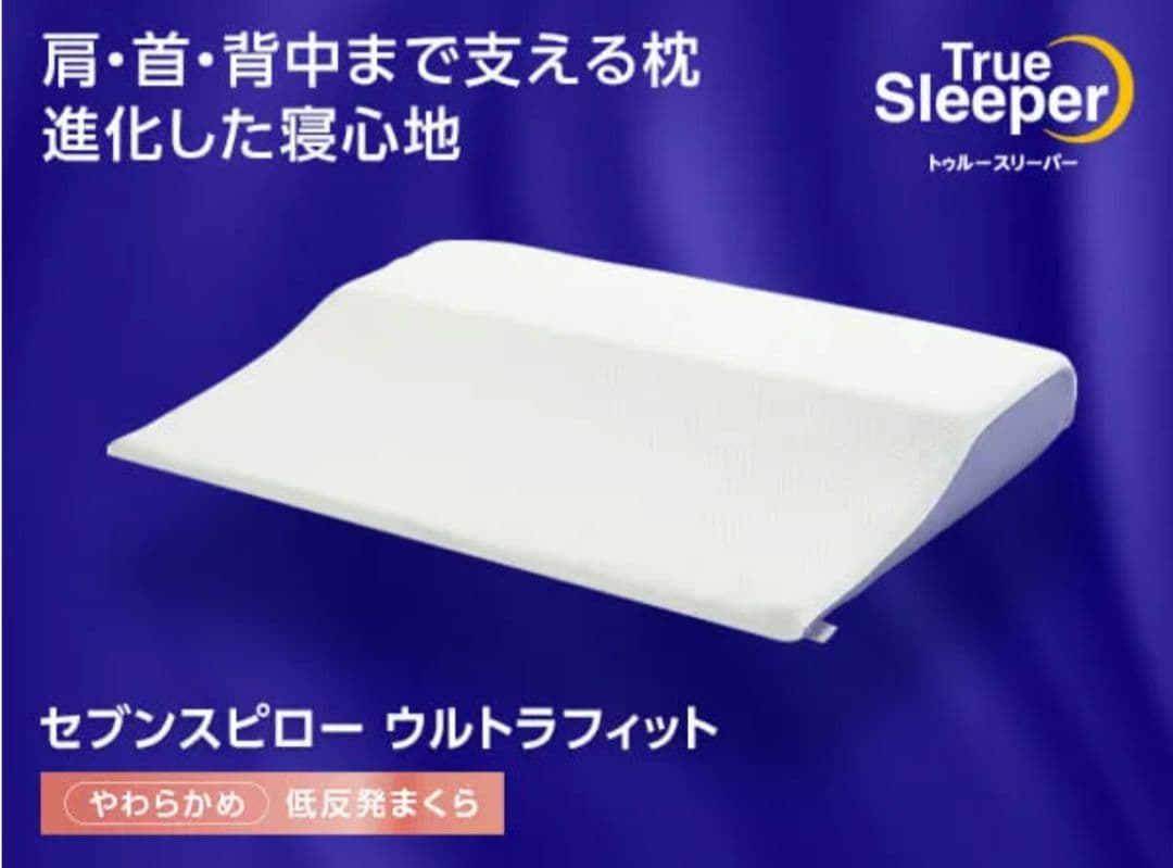 【新品】トゥルースリーパー セブンスピロー ウルトラフィット　シングル