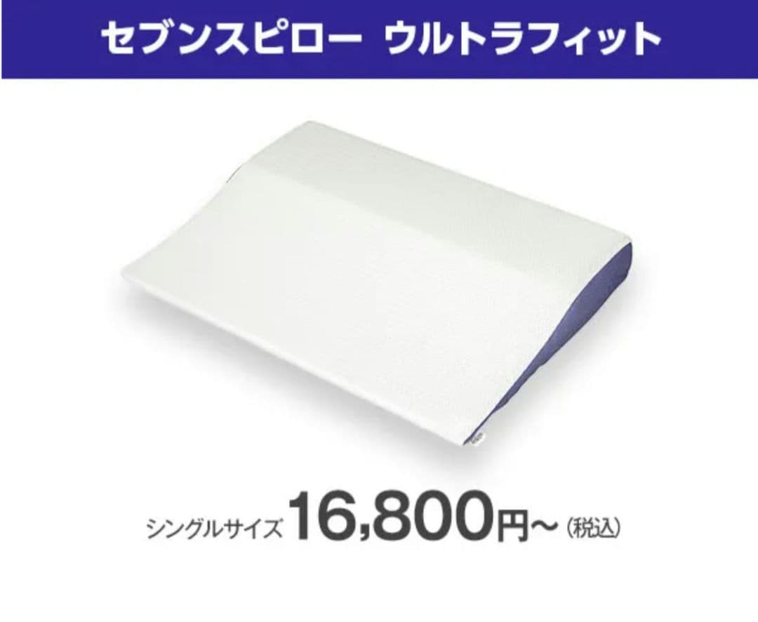 【新品】トゥルースリーパー セブンスピロー ウルトラフィット　シングル