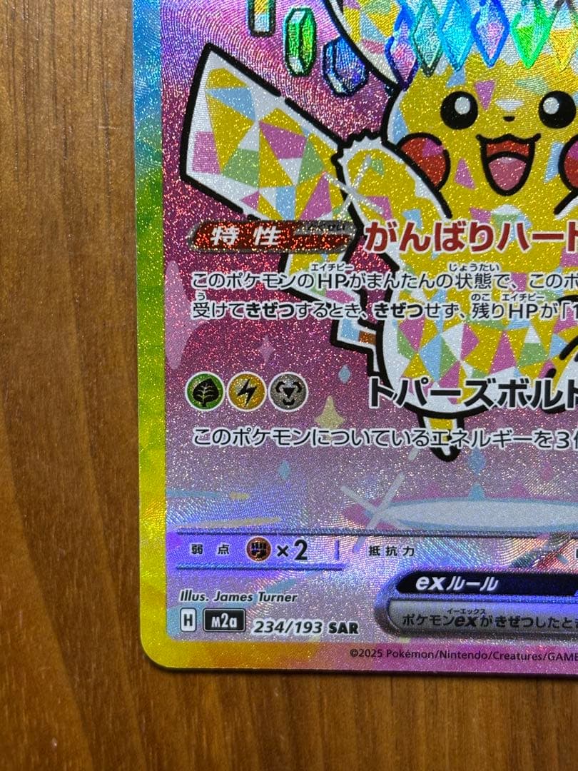 ピカチュウex SAR 1枚　234/193
